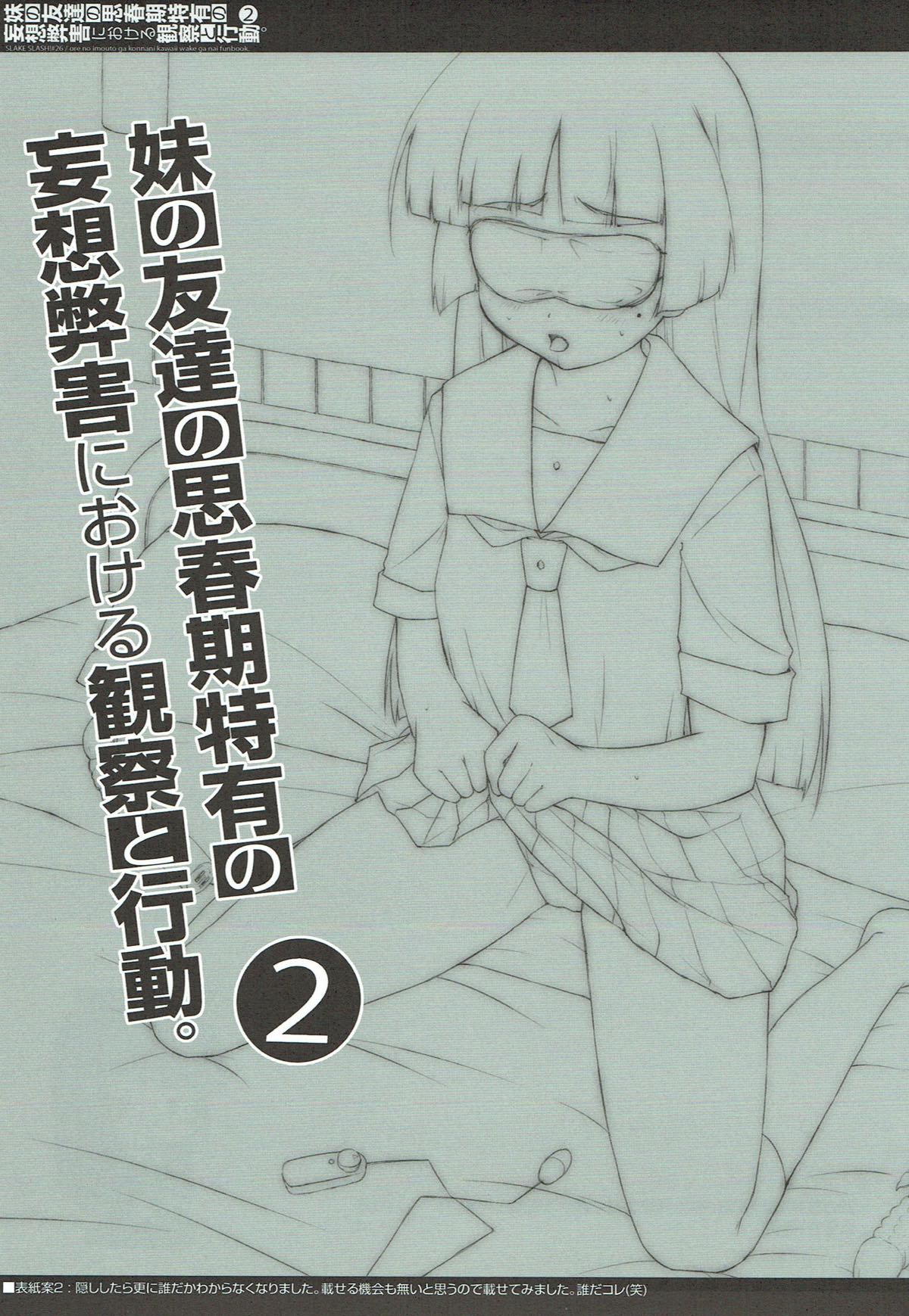 妹の友達の思春期特有の妄想弊害における観察と行動。２ 2ページ