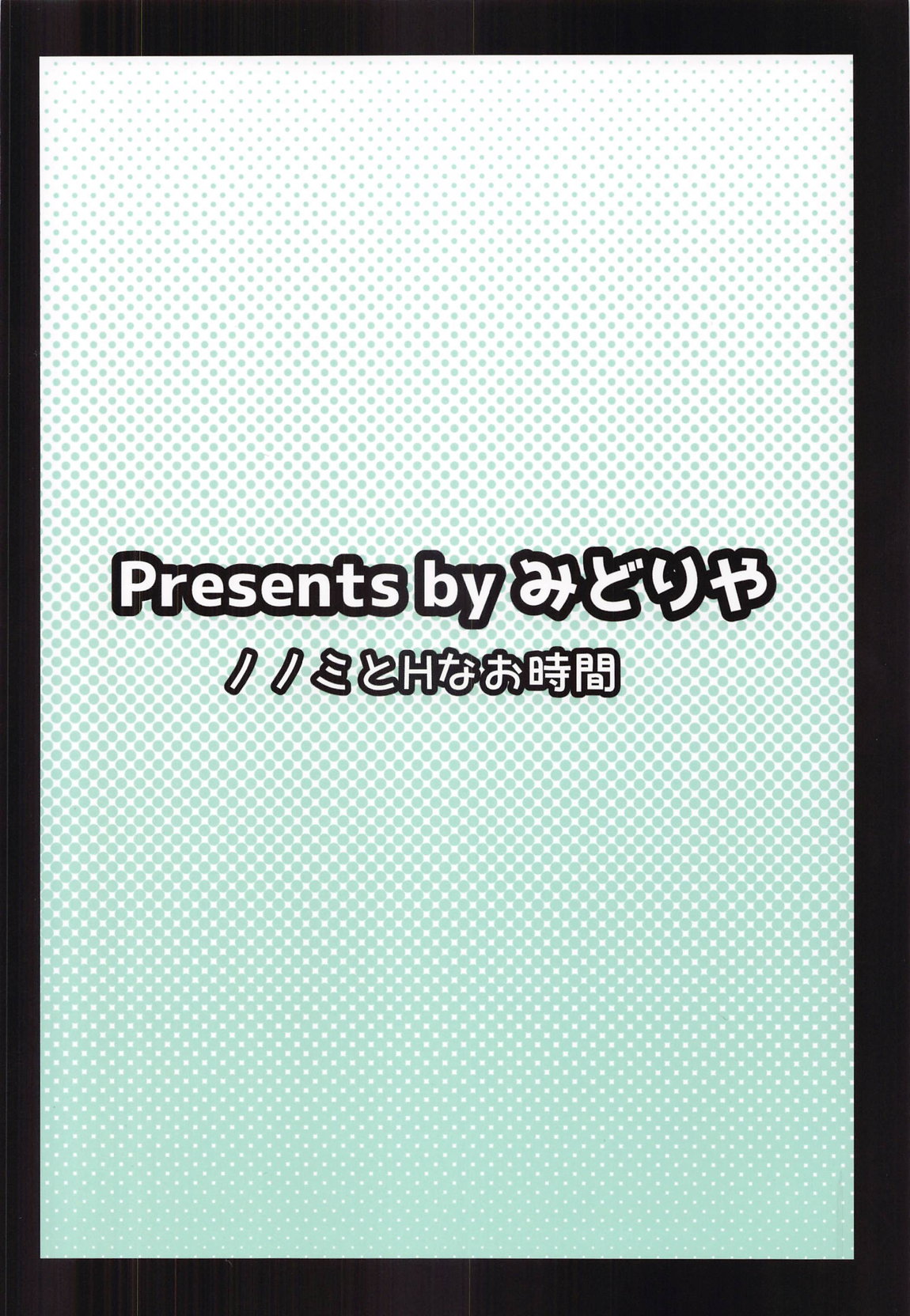 ノノミとHなお時間 20ページ