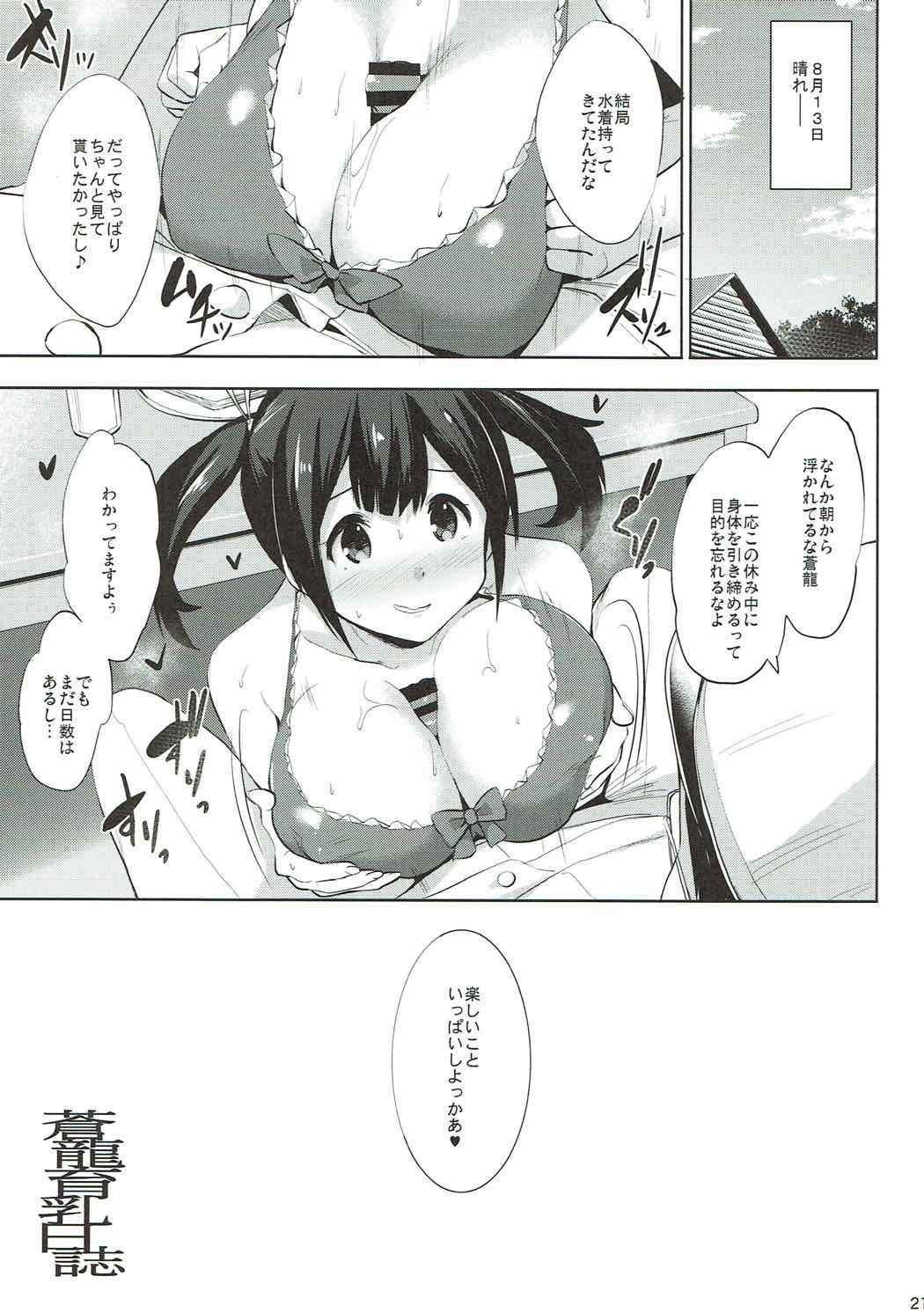 蒼龍 育乳日誌 20ページ