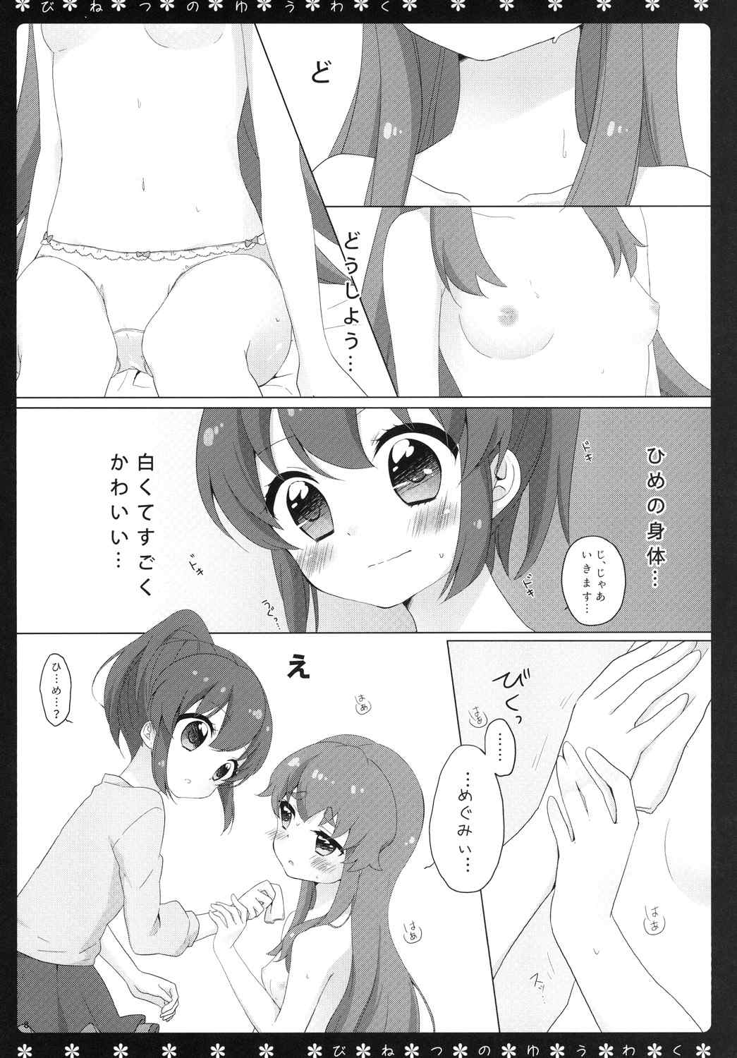 びねつのゆうわく 8ページ