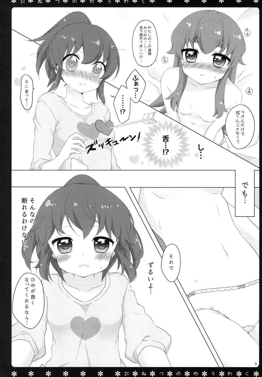 びねつのゆうわく 9ページ