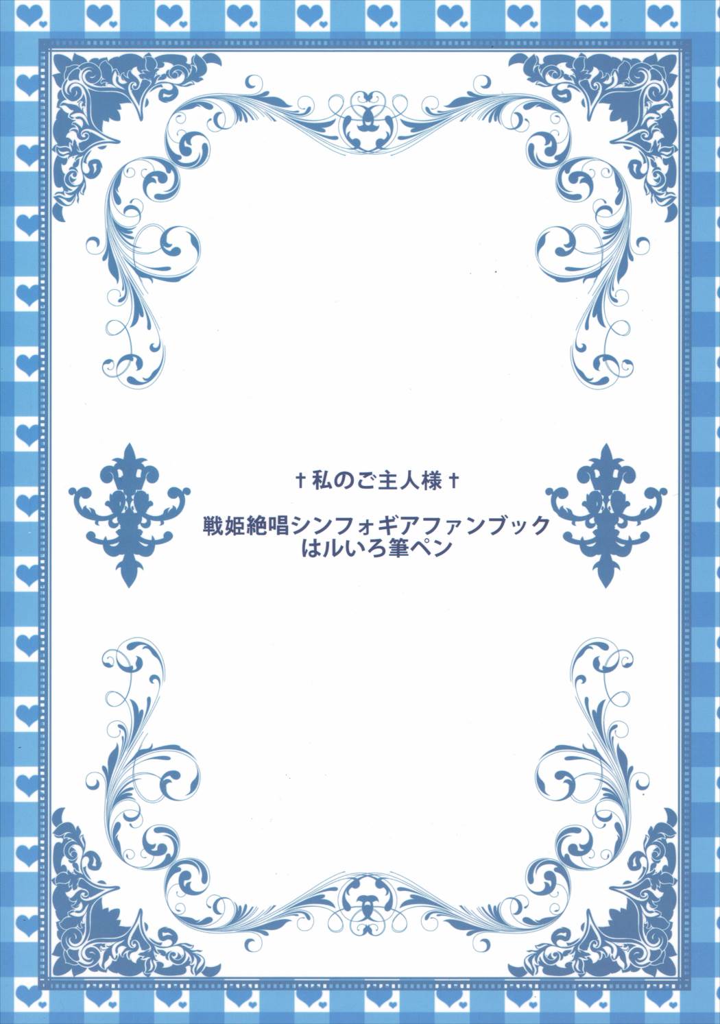 私のご主人様 30ページ