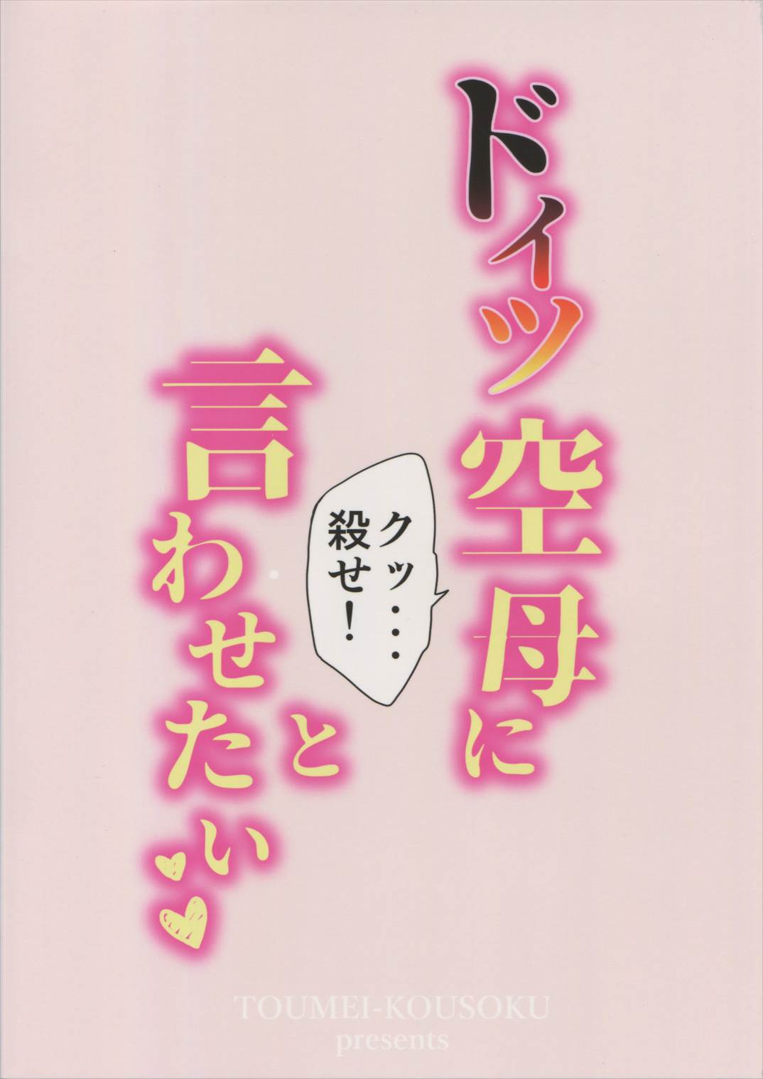 ドイツ空母に『クッ…殺せ!』と言わせたい 21ページ