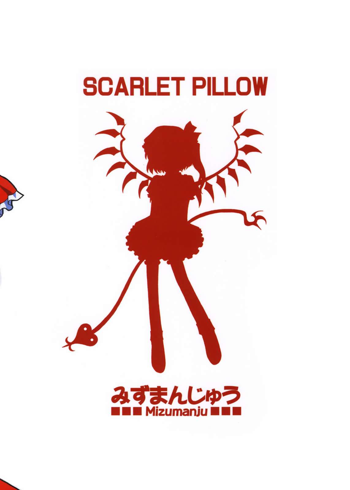 SCARLET PILLOW 26ページ