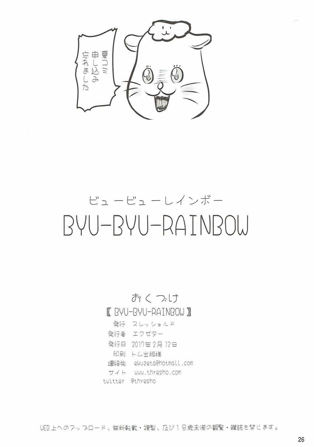 BYU-BYU RAIBOW 24ページ