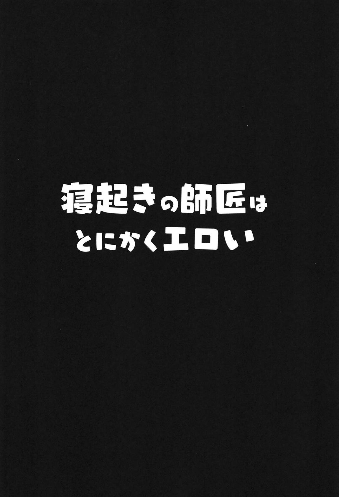 寝起きの師匠はとにかくエロい 3ページ