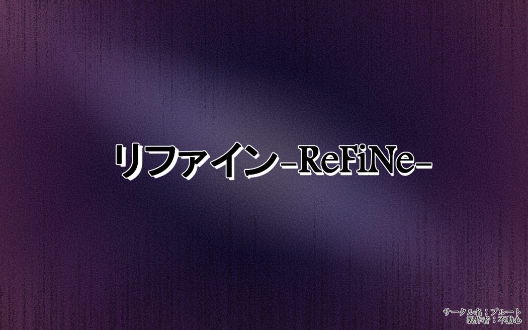リファイン-ReFiNe- 17ページ