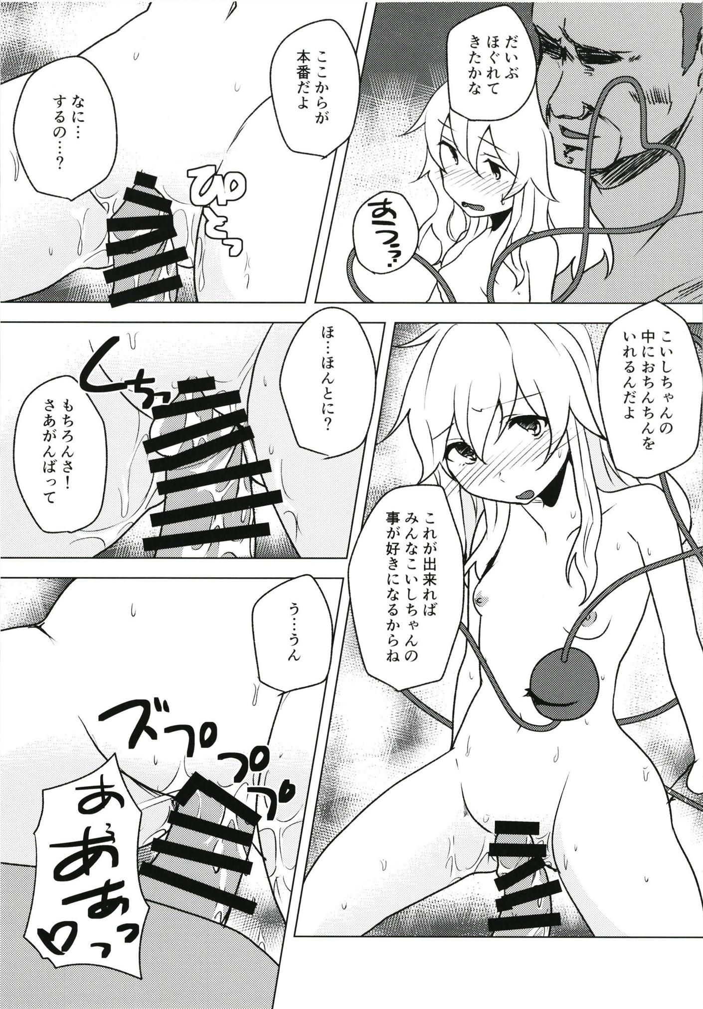 言いなりこいしちゃん 12ページ