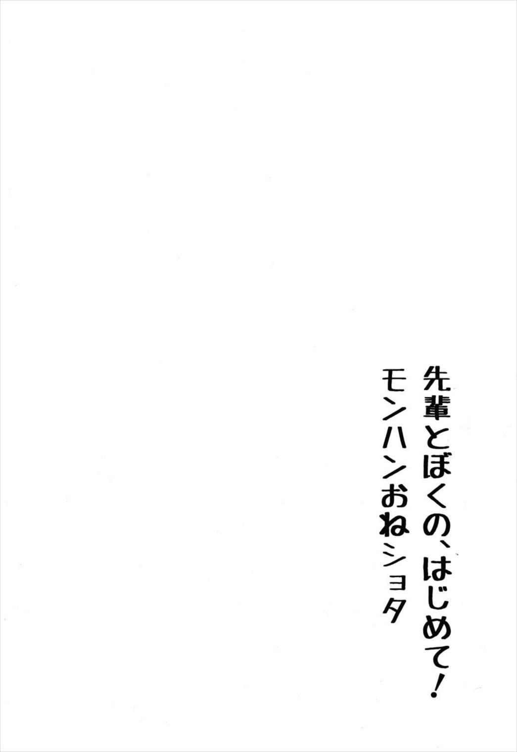 先輩とぼくの、はじめて! モンハンおねショタ 3ページ