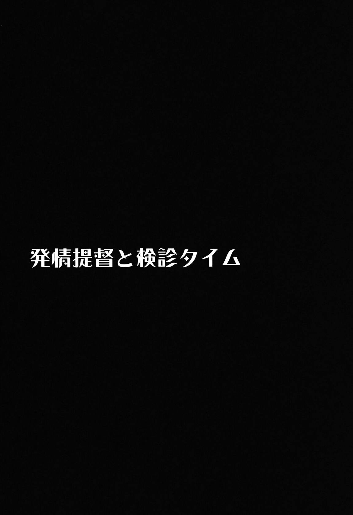 発情提督と検診タイム 2ページ