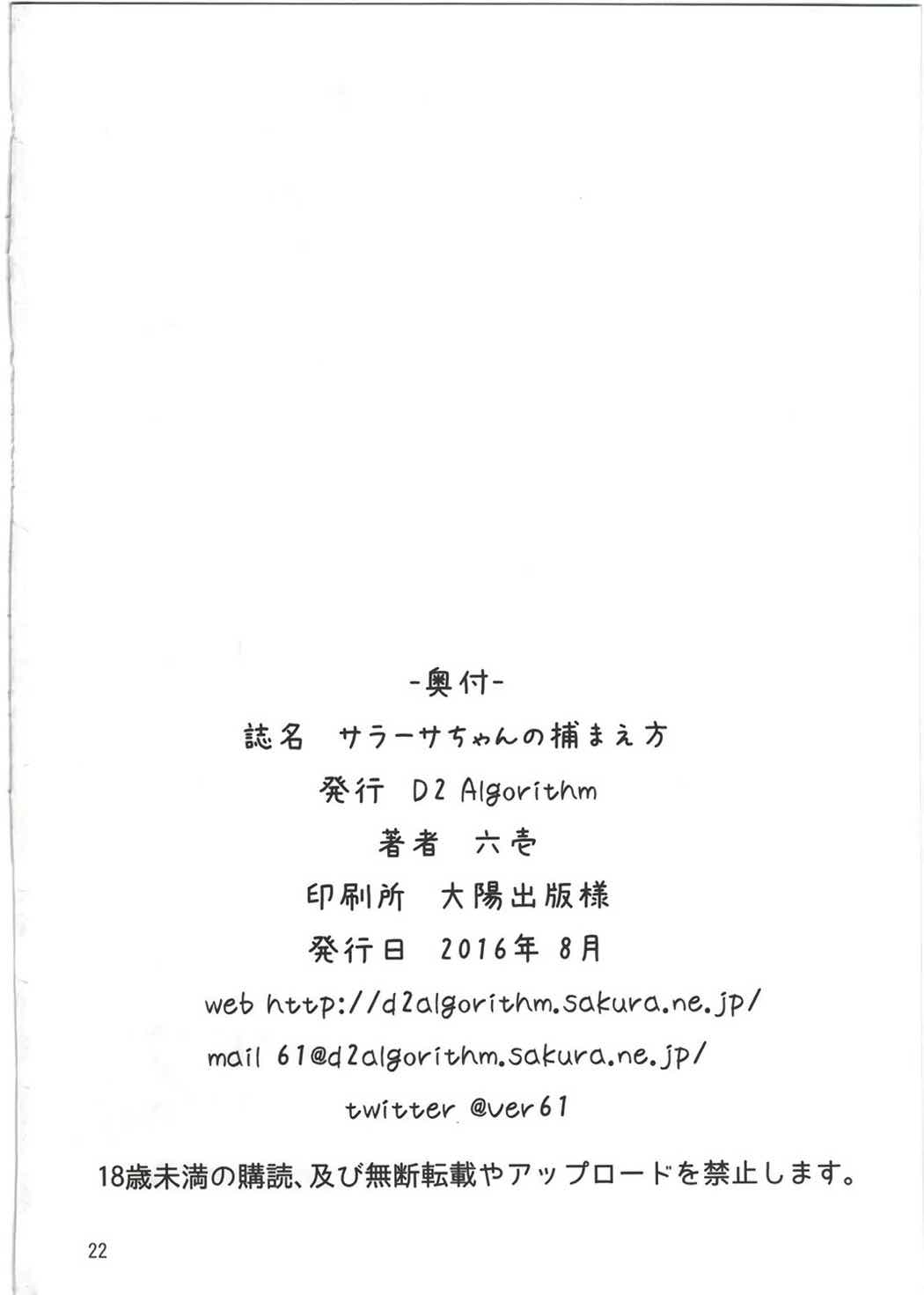 サラーサちゃんの捕まえ方 21ページ