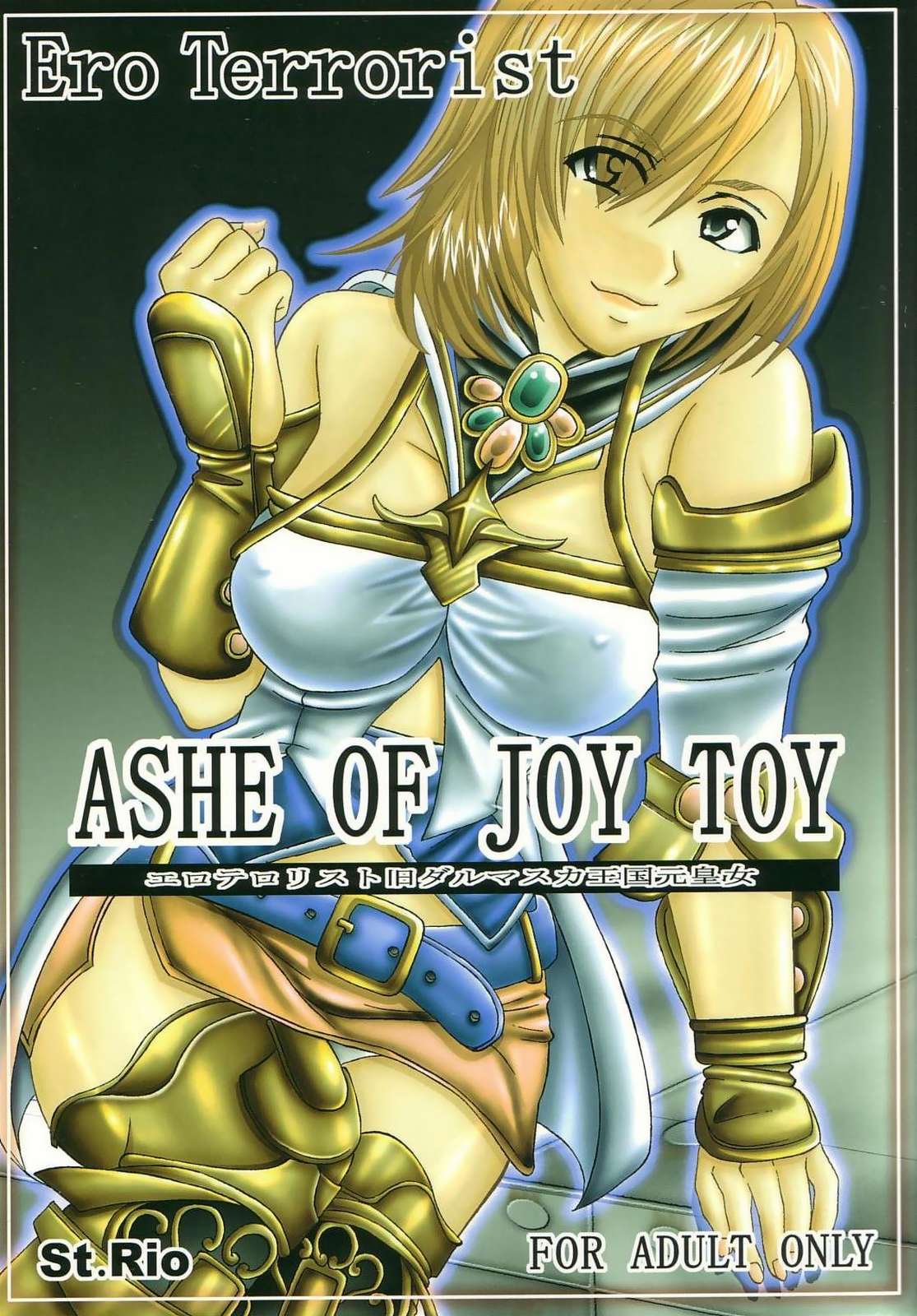 ASHE OF JOY TOY 1ページ