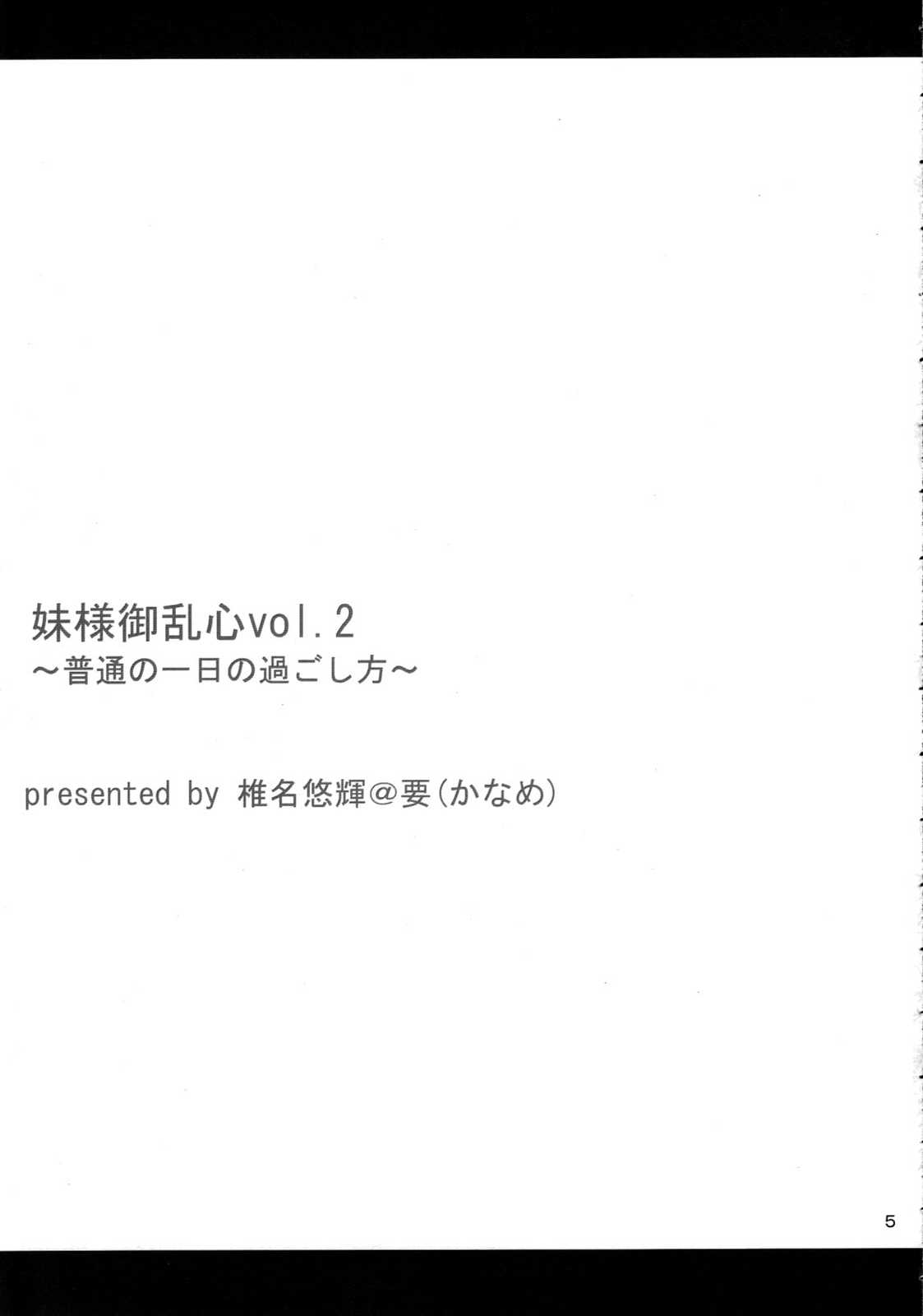 妹様御乱心vol.2〜普通の一日の過ごし方〜 4ページ