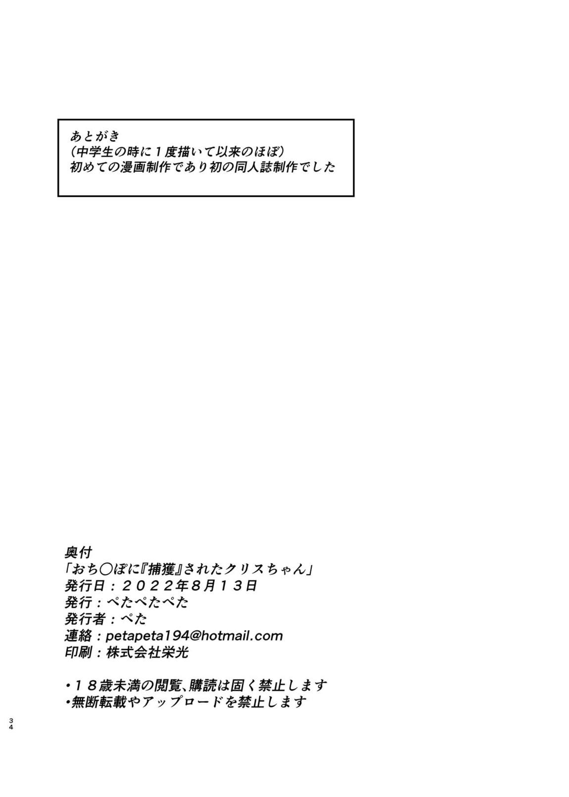 おち○ぽに「捕獲」されたクリスちゃん 33ページ