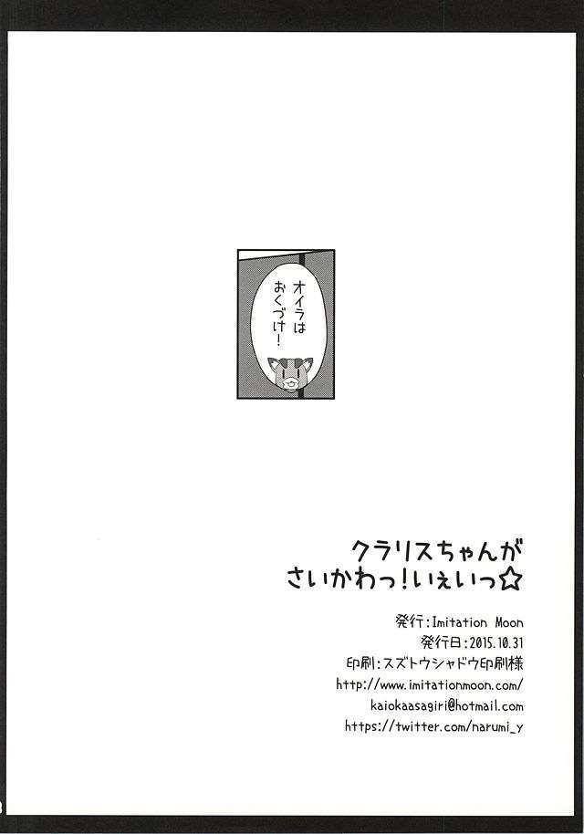 クラリスちゃんがさいかわっ! いぇいっ☆ 21ページ