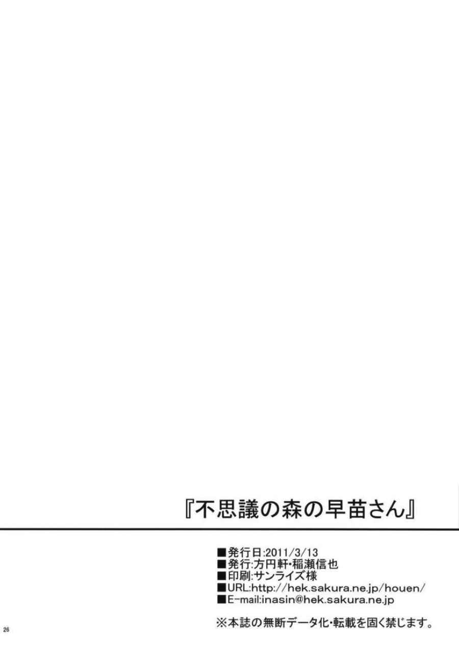 不思議の森の早苗さん 25ページ