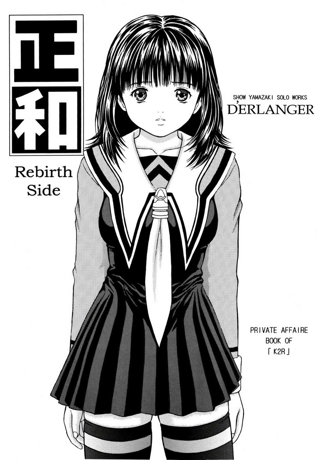 正和 Rebirth Side 1ページ