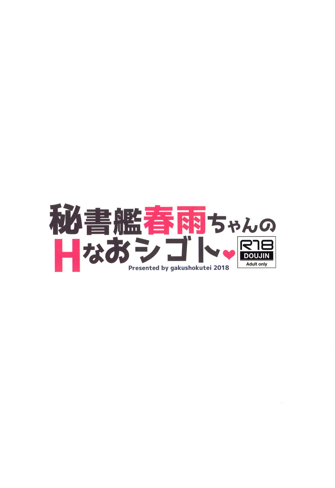 秘書艦春雨ちゃんのHなおシゴト 16ページ