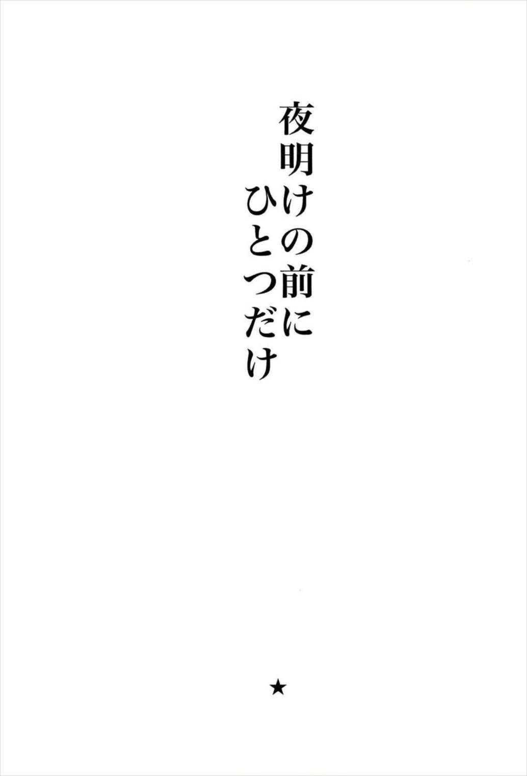 夜明けの前にひとつだけ 2ページ