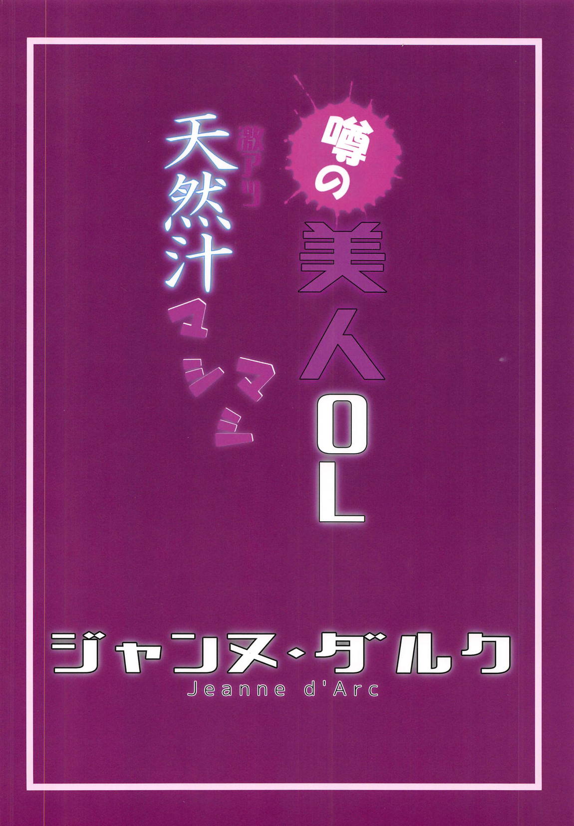 噂の美人OL ジャンヌ・ダルク　激アツ天然汁マシマシ 22ページ