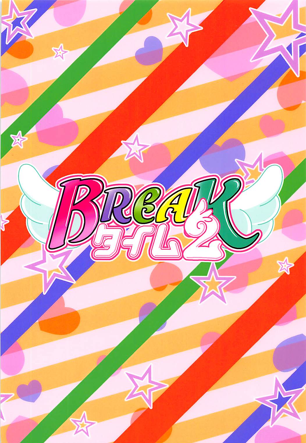 BREAKタイム2 18ページ