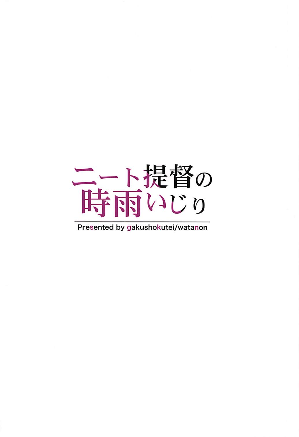 ニート提督の時雨いじり 25ページ