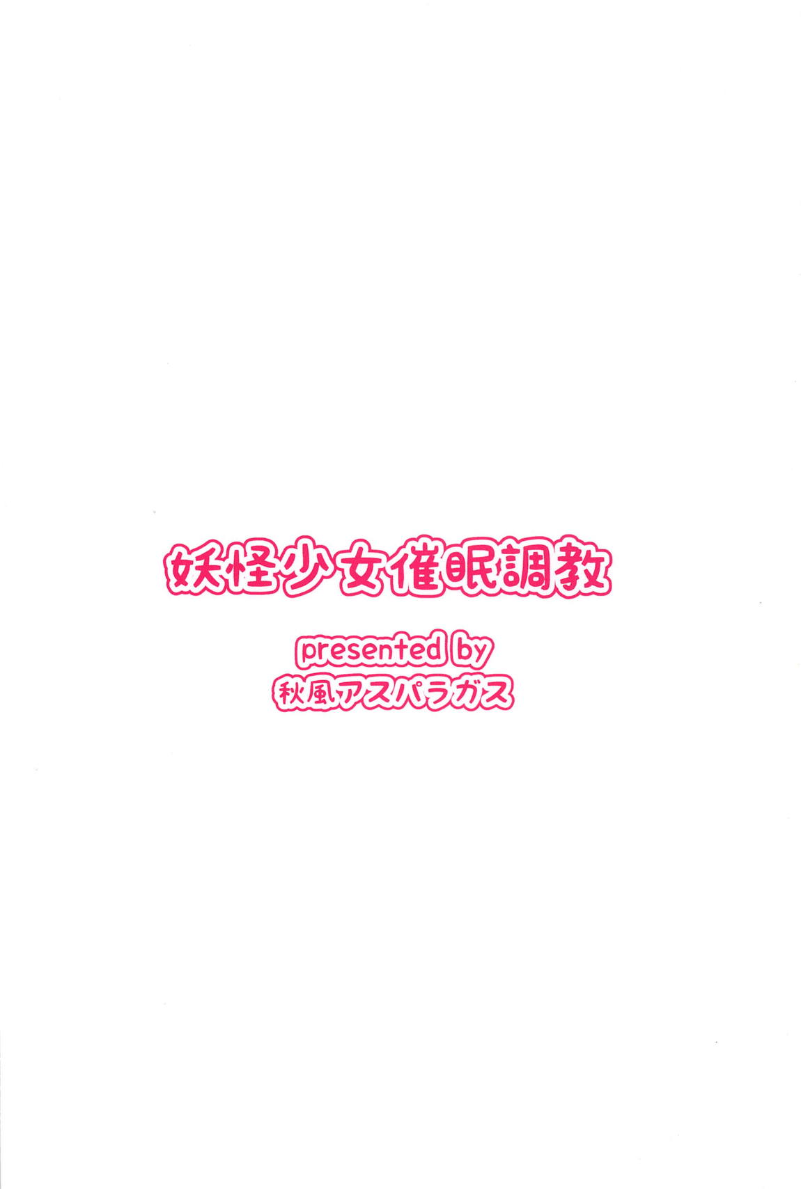 妖怪少女催眠調教 18ページ