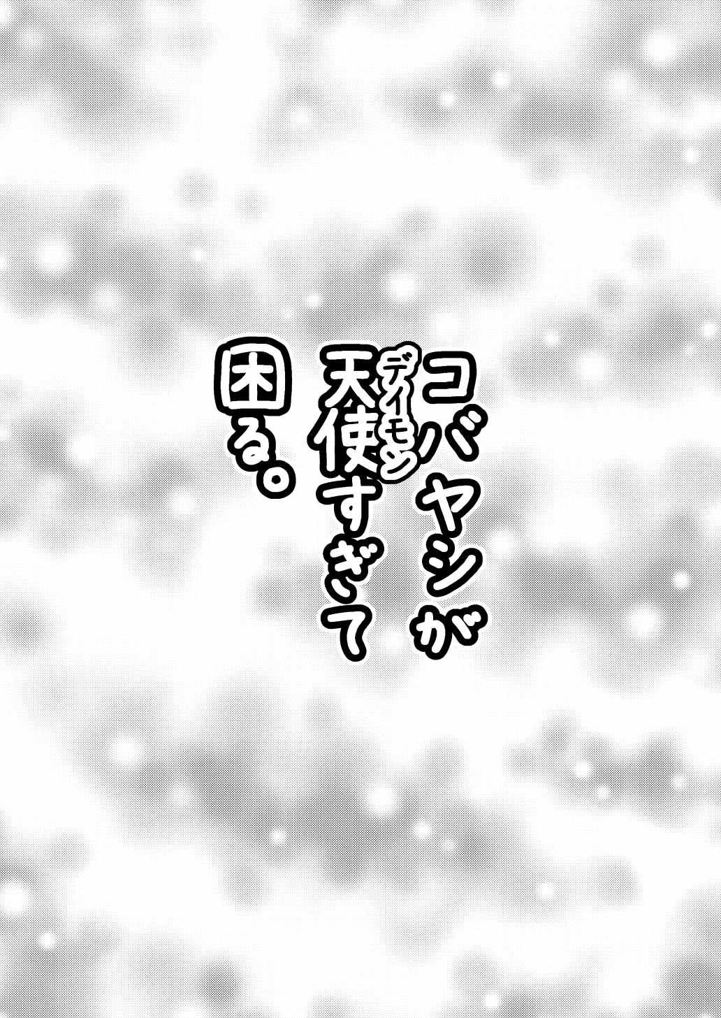 コバヤシが天使すぎて困る。 3ページ