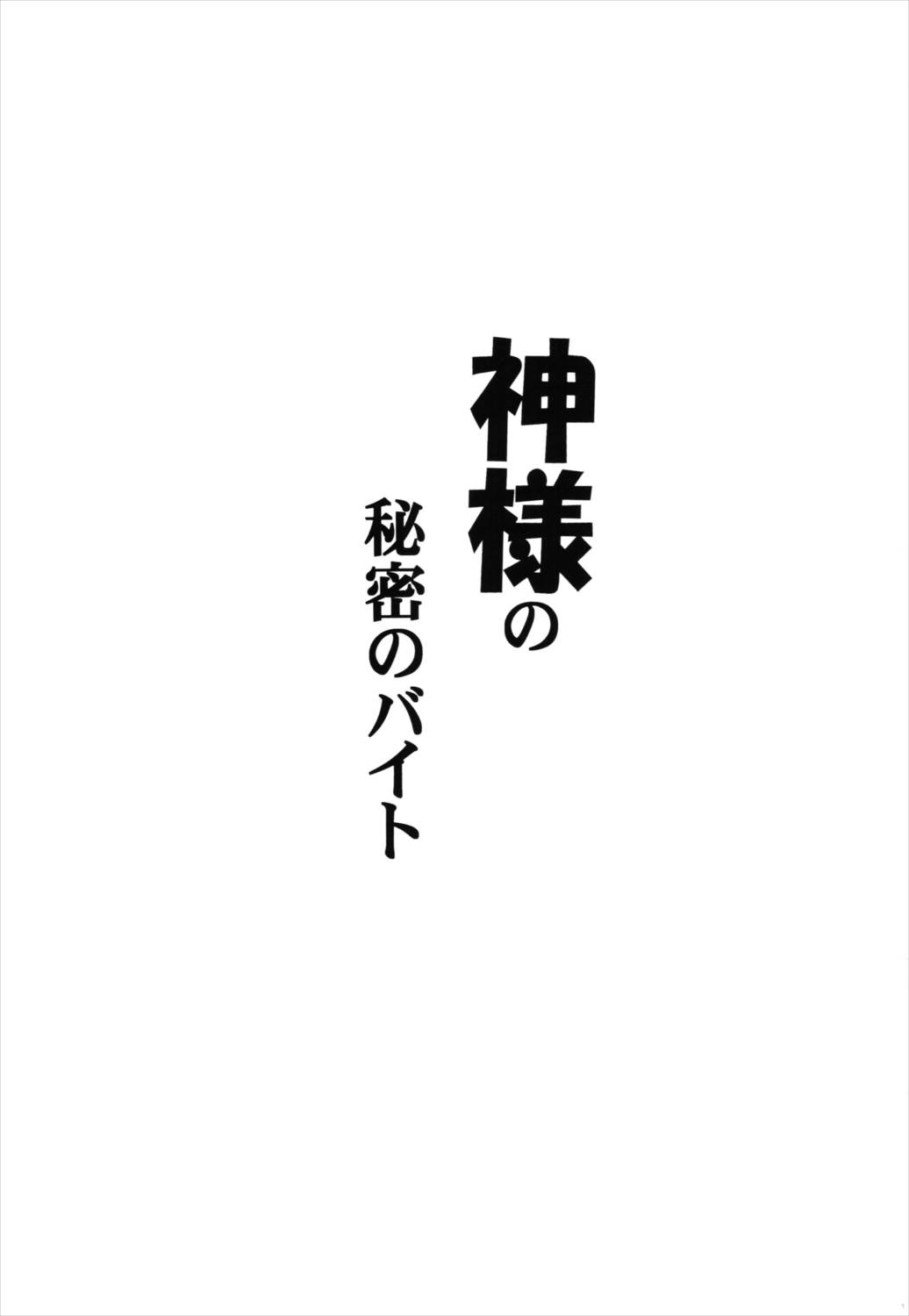 神様の秘密のバイト 2ページ