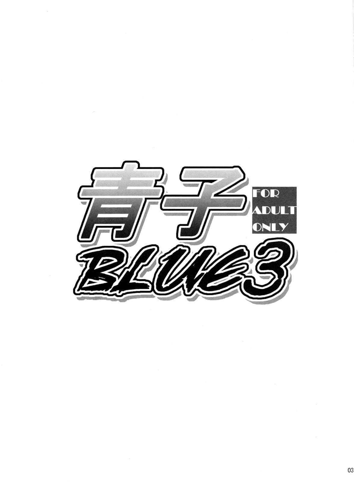 青子BLUE3 2ページ