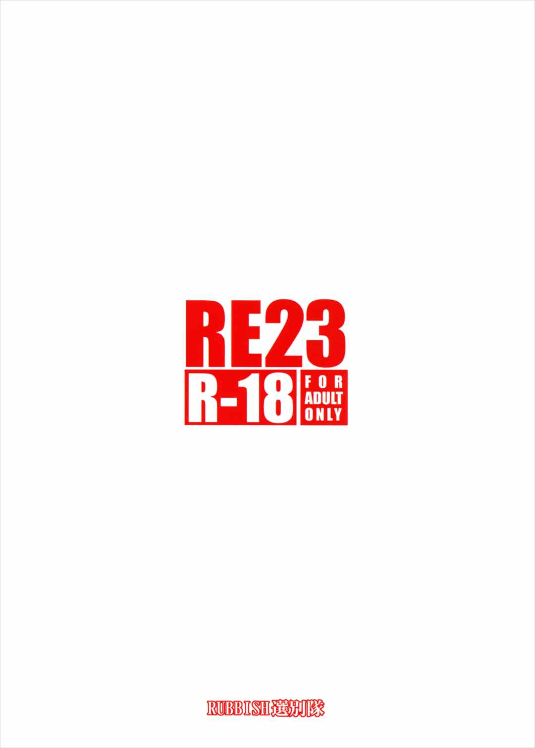 RE23 31ページ