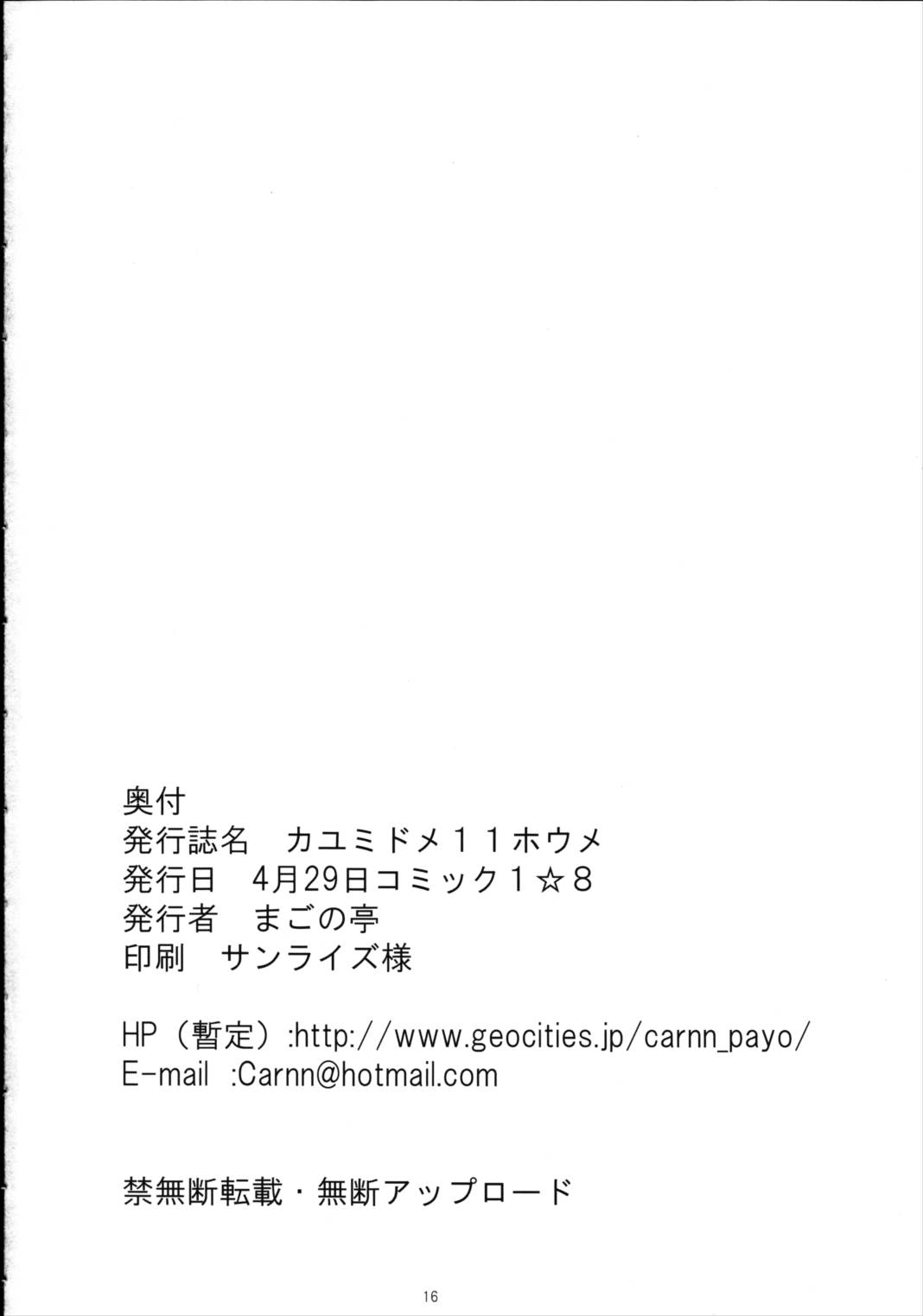 カユミドメ11ホウメ 17ページ