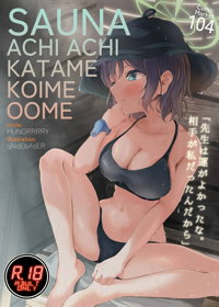 サウナアチアチカタメコイメオオメ