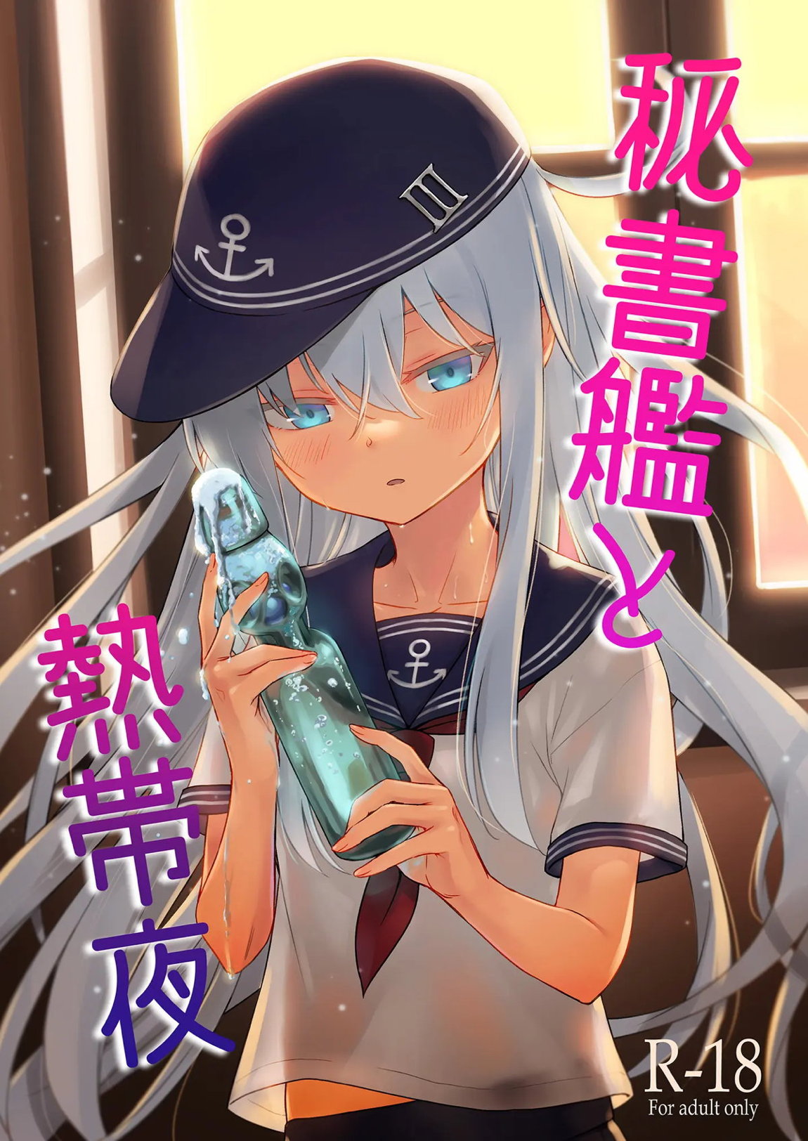 秘書艦と熱帯夜 1ページ