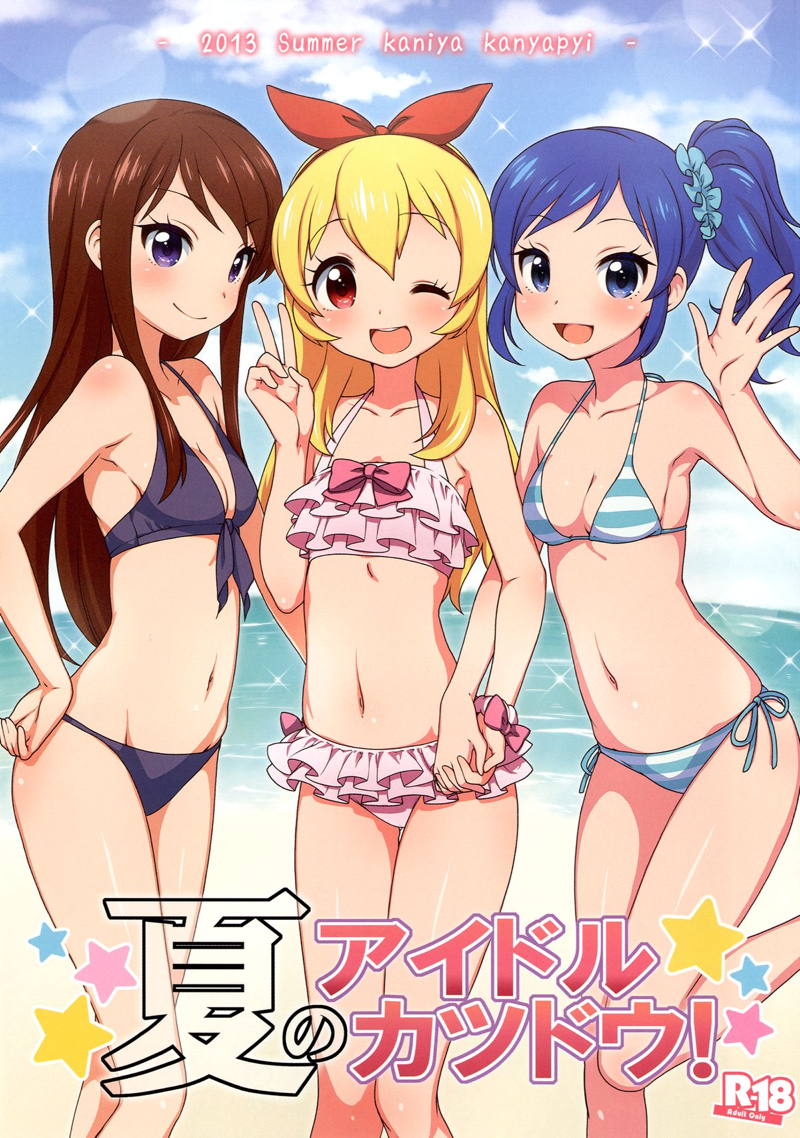 夏のアイドルカツドウ! 1ページ