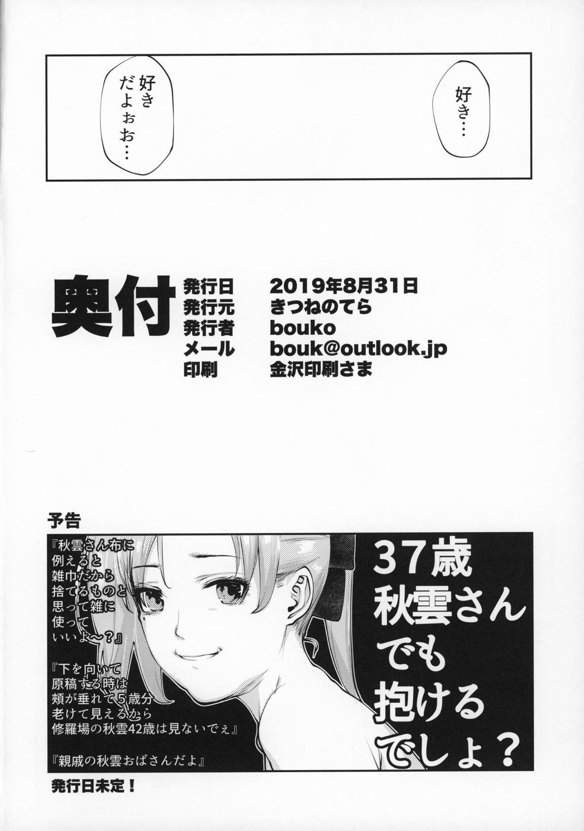 こうでもしなきゃ秋雲さん25歳が提督とハメる機会一生来ないでしょ 25ページ