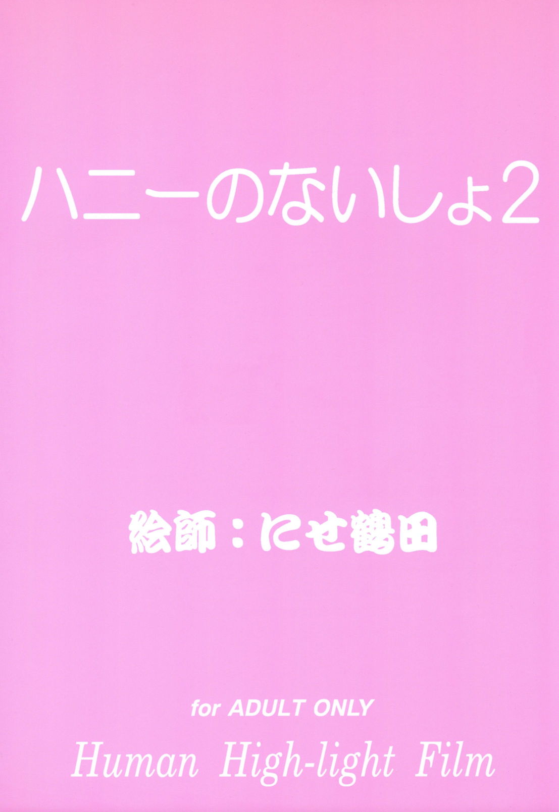 ハニーのないしょ2 2ページ