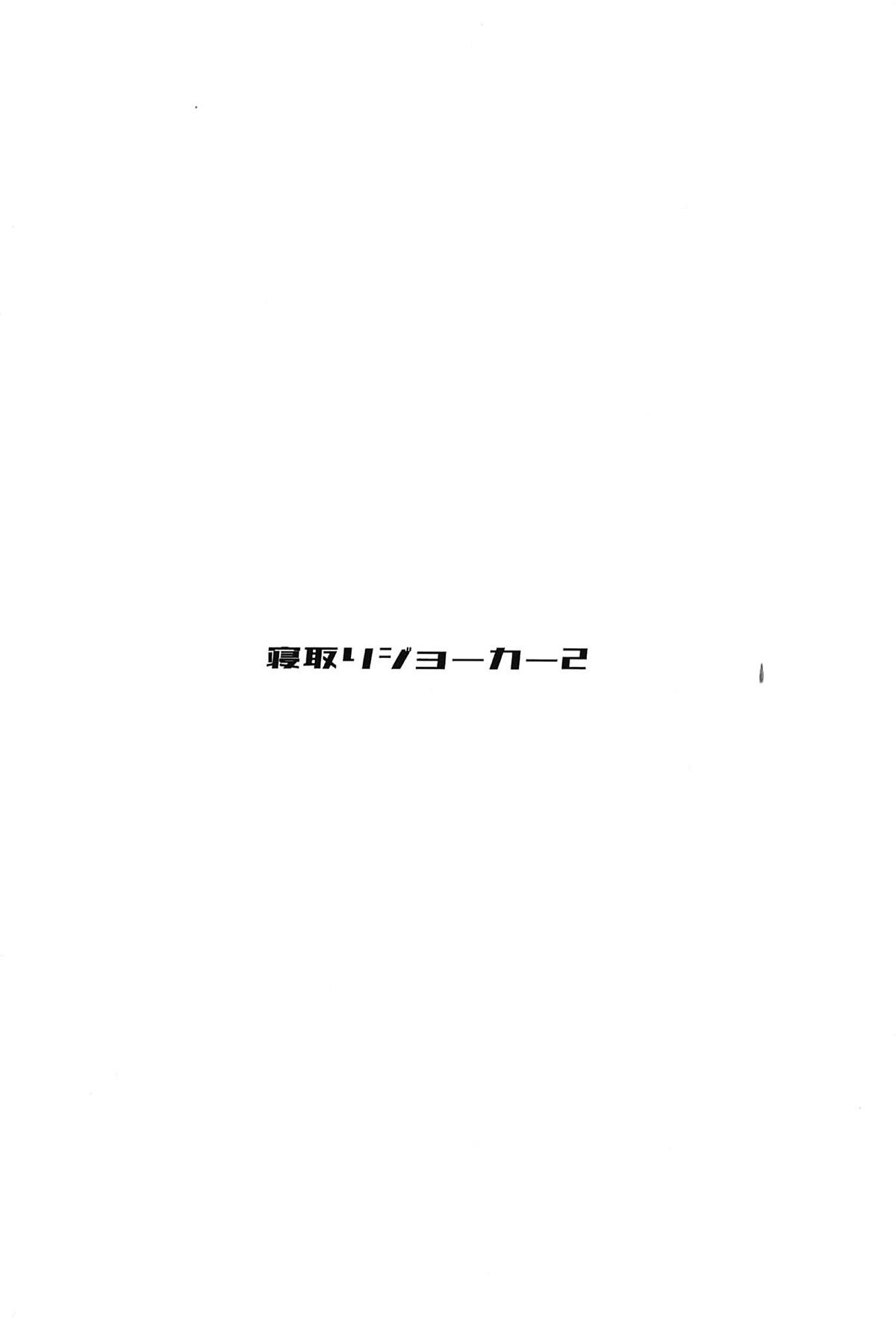 寝取りジョーカー2 30ページ