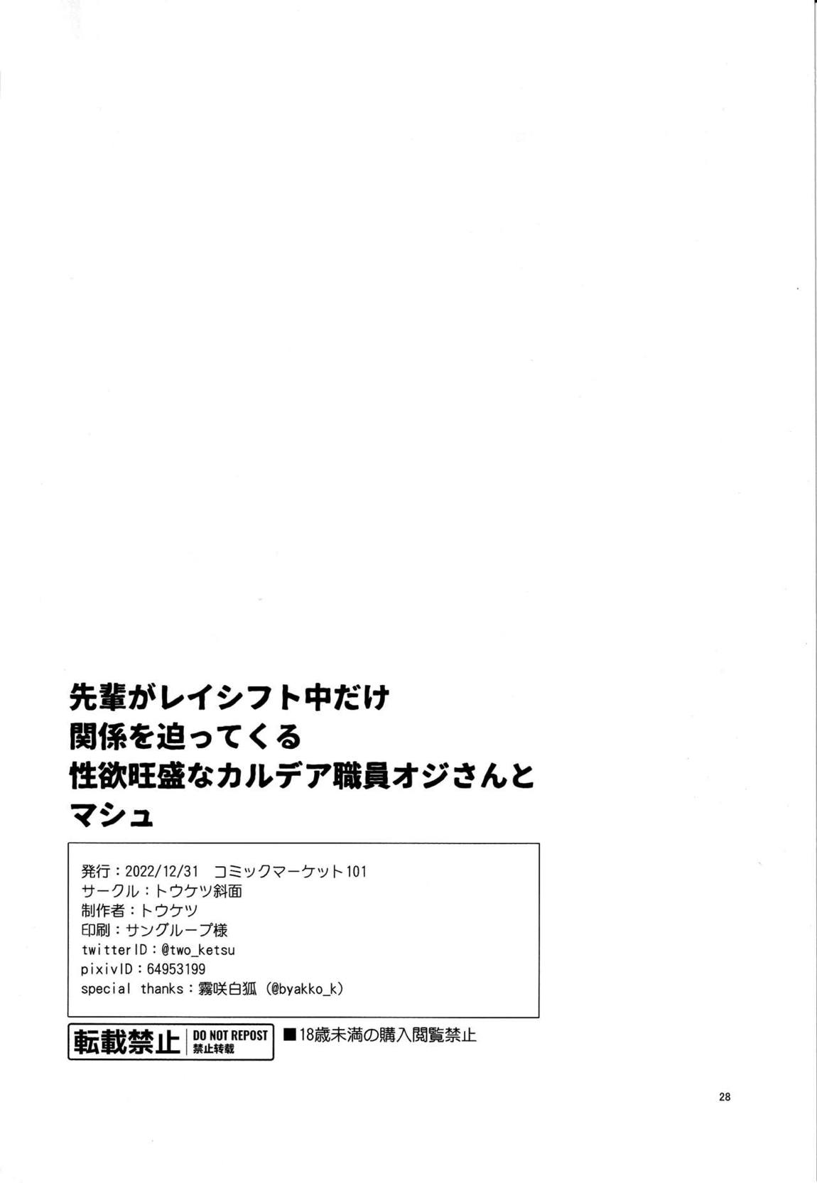 先輩がレイシフト中だけ関係を迫ってくる性欲旺盛なカルデア職員オジさんとマシュ 27ページ