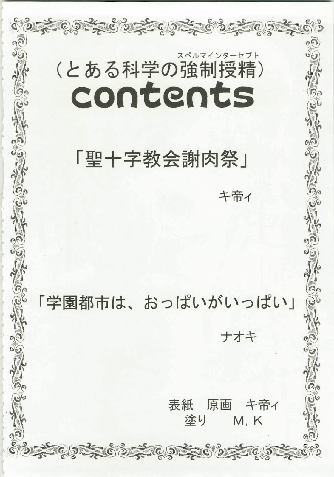 とある魔術の強制受精 1 4ページ