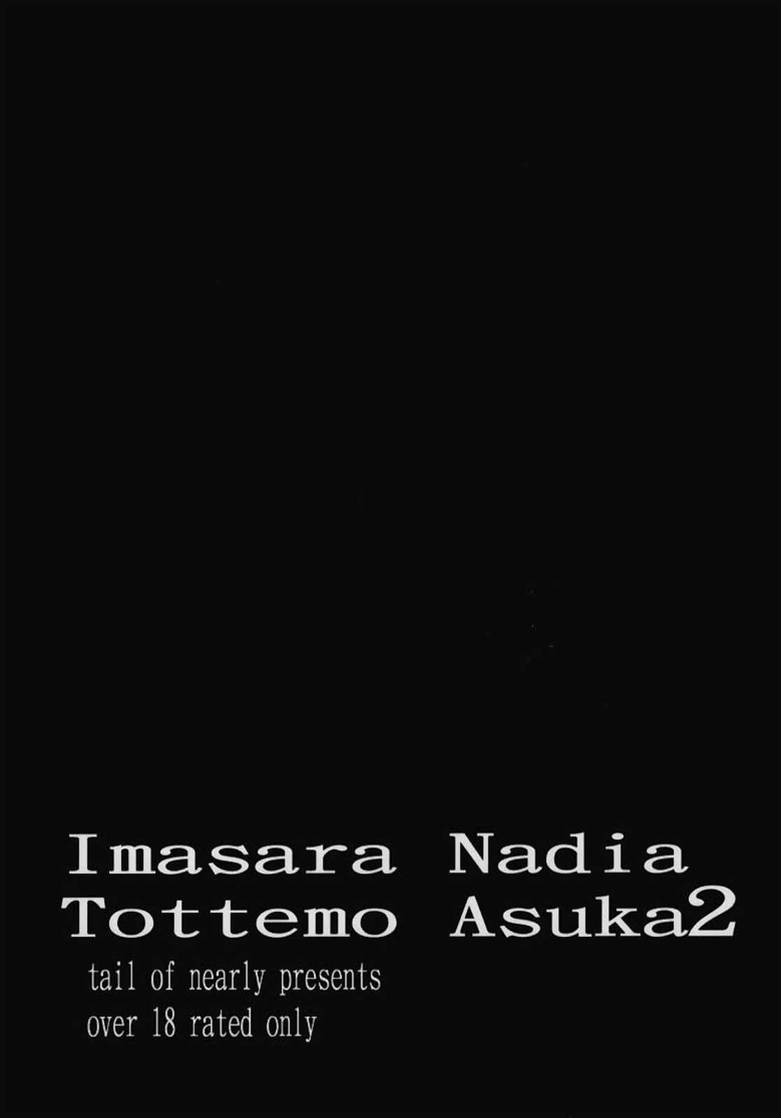 いまさらナディアとってもアスカ 02 42ページ