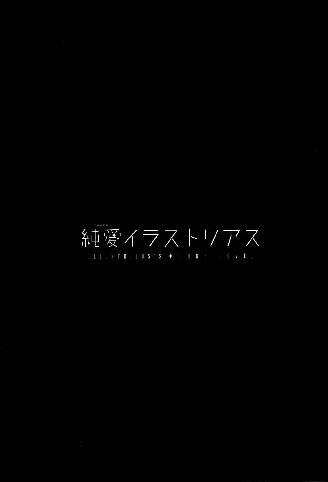 純愛イラストリアス 2ページ