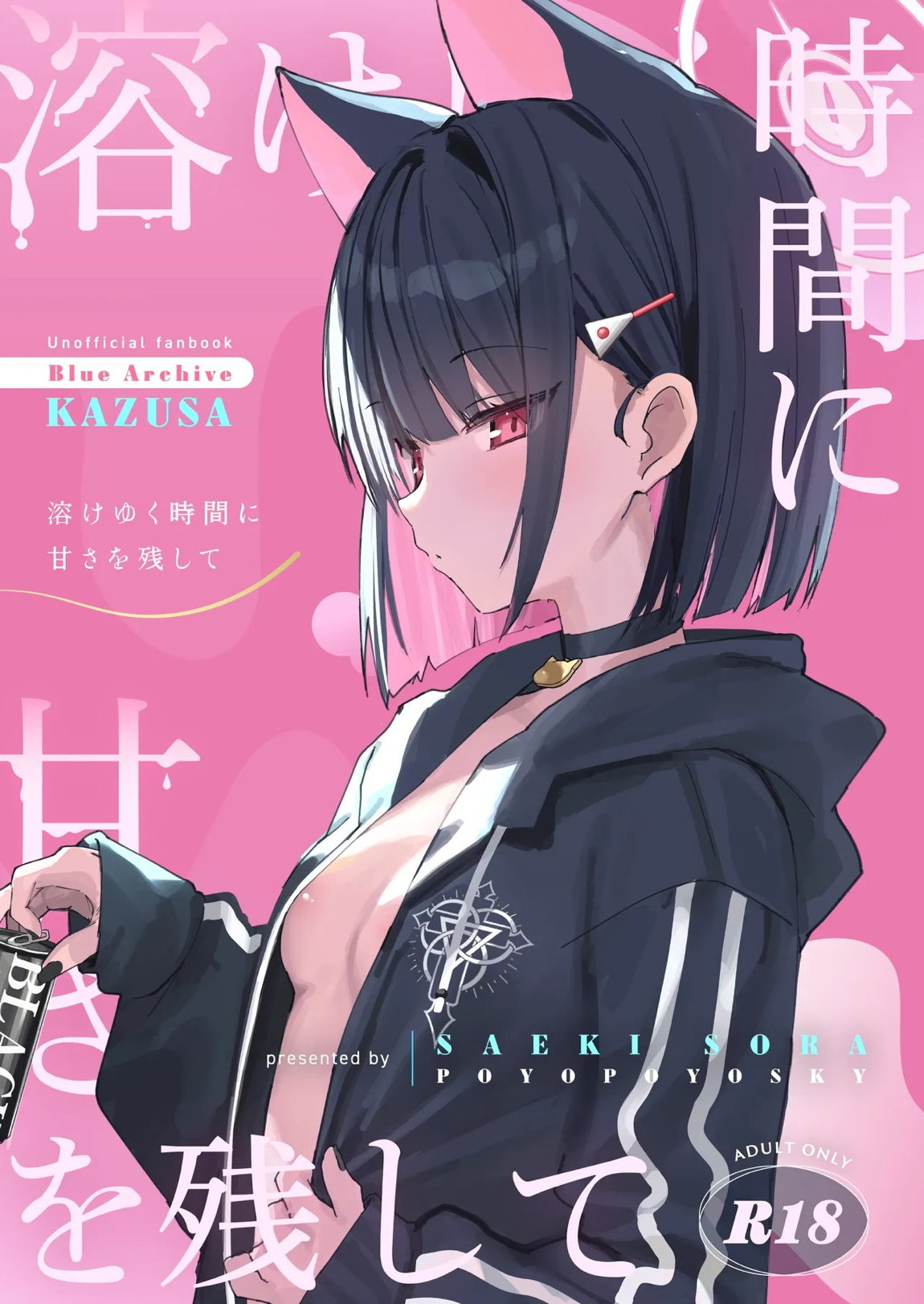 溶けゆく時間に甘さを残して 1ページ