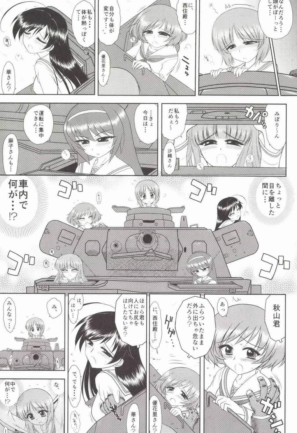 ダメ！絶対！痴漢戦車！ 4ページ