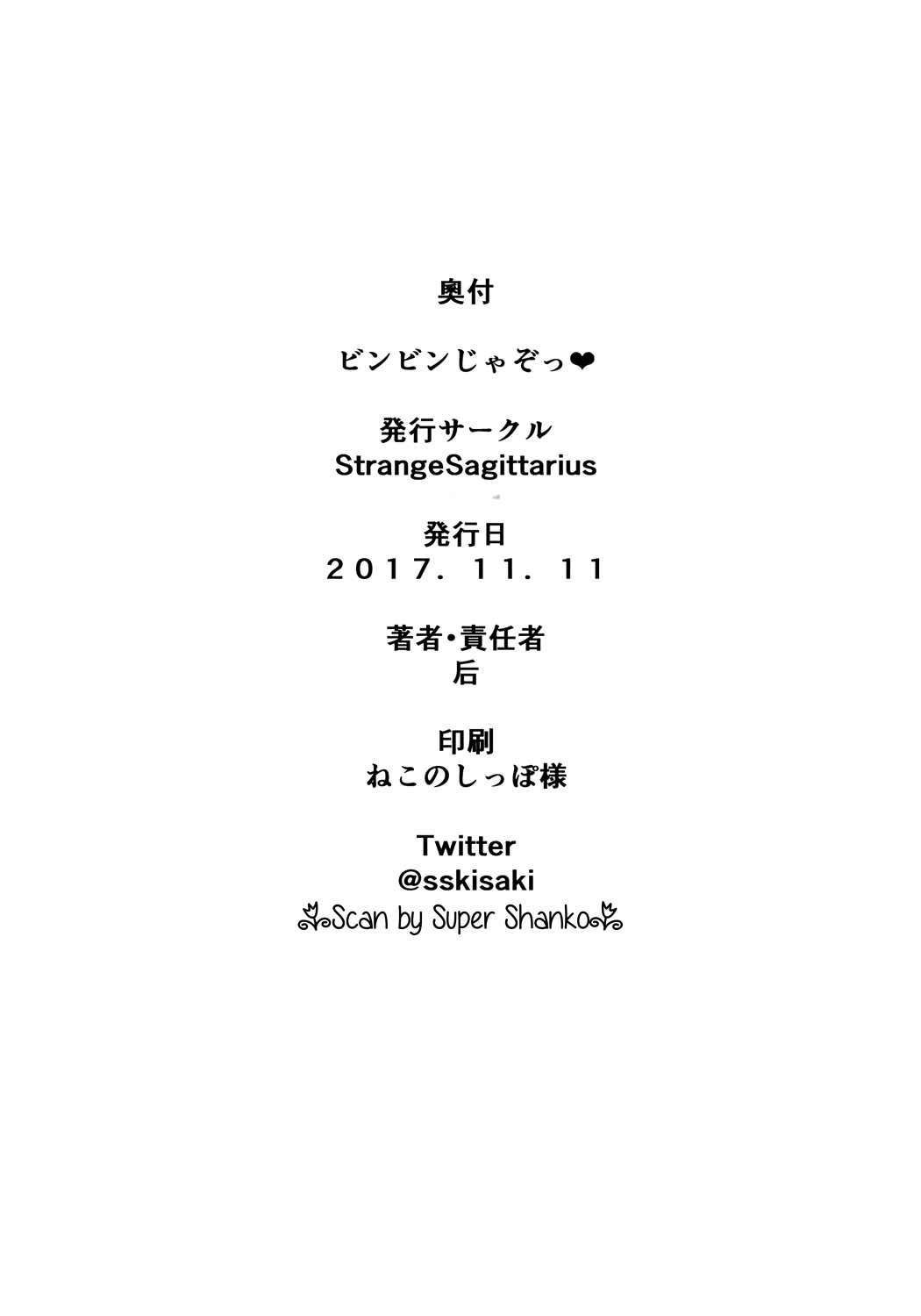 ビンビンじゃぞっ❤ 17ページ