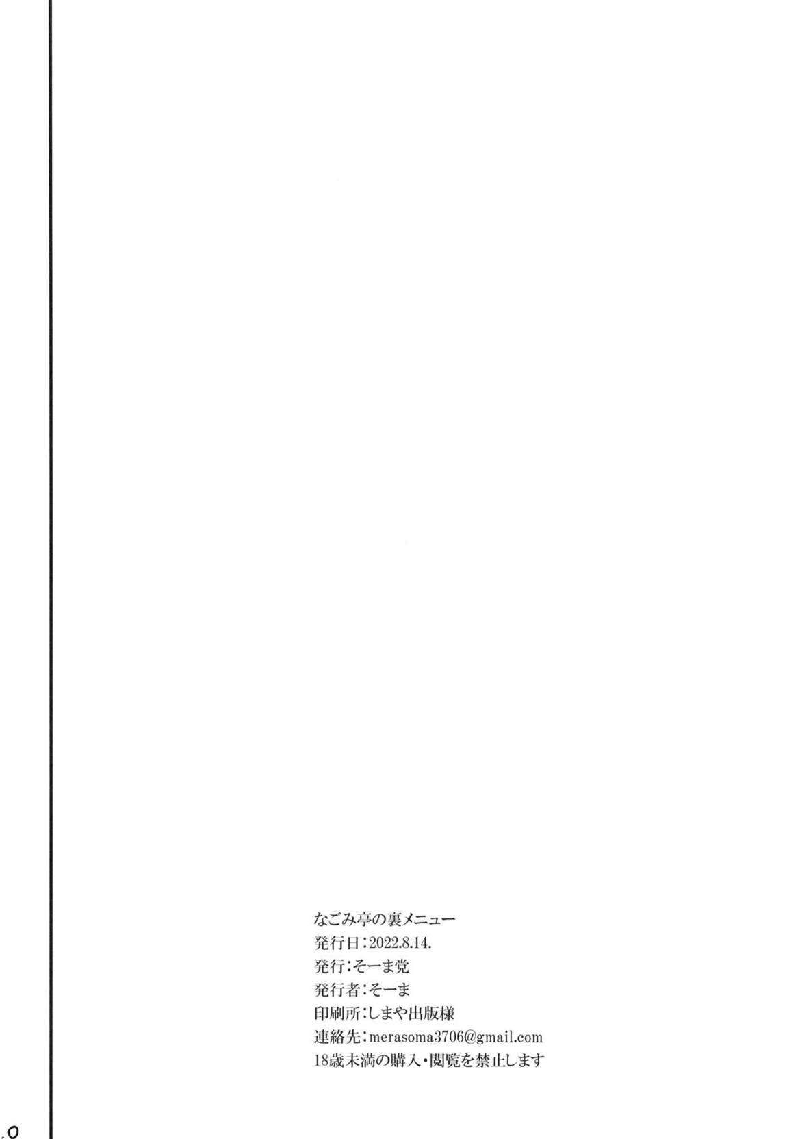 なごみ亭の裏メニュー 21ページ