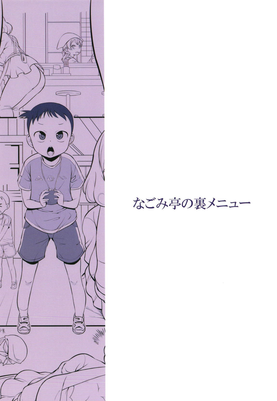 なごみ亭の裏メニュー 22ページ