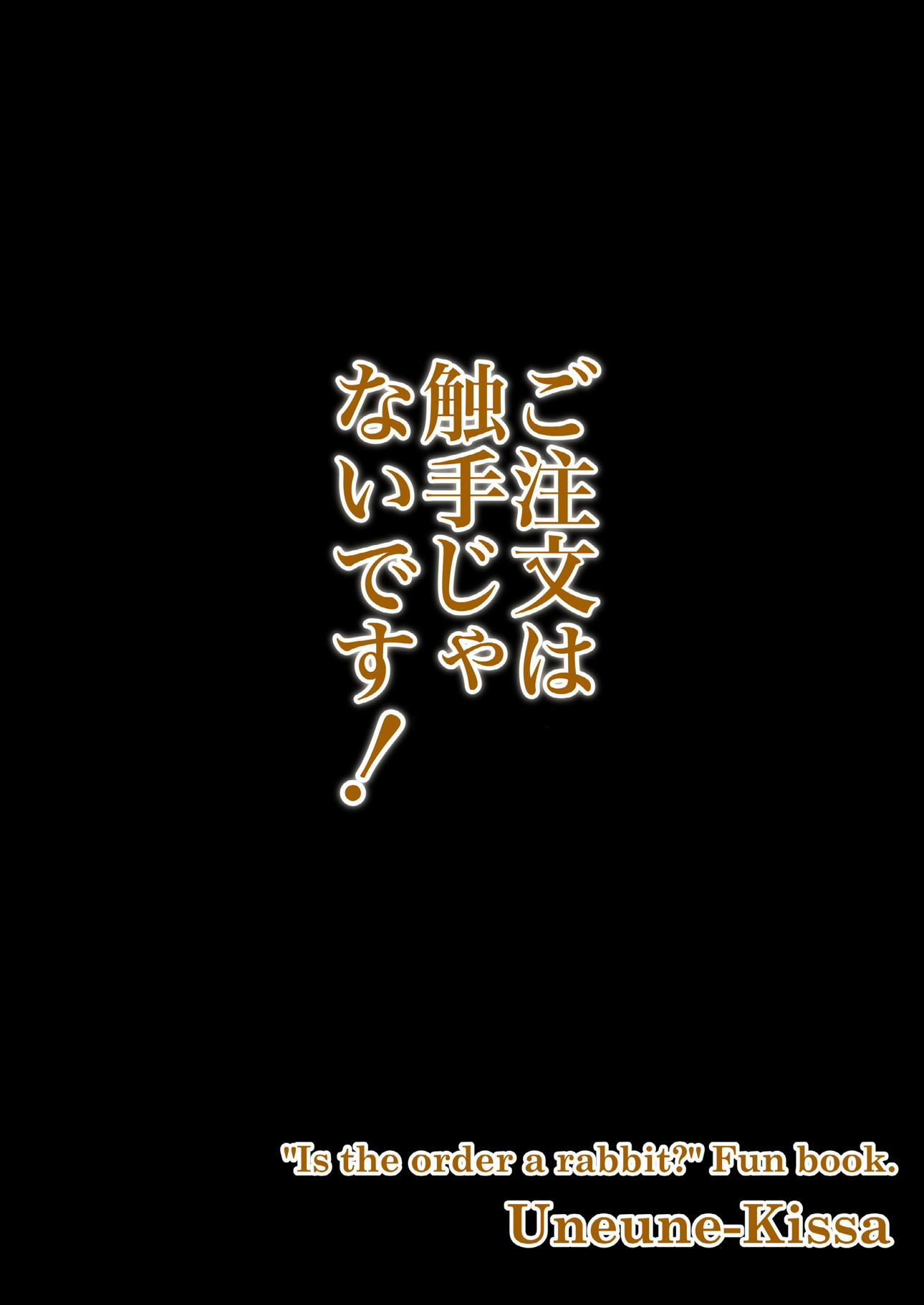 ご注文は触手じゃないです! 26ページ