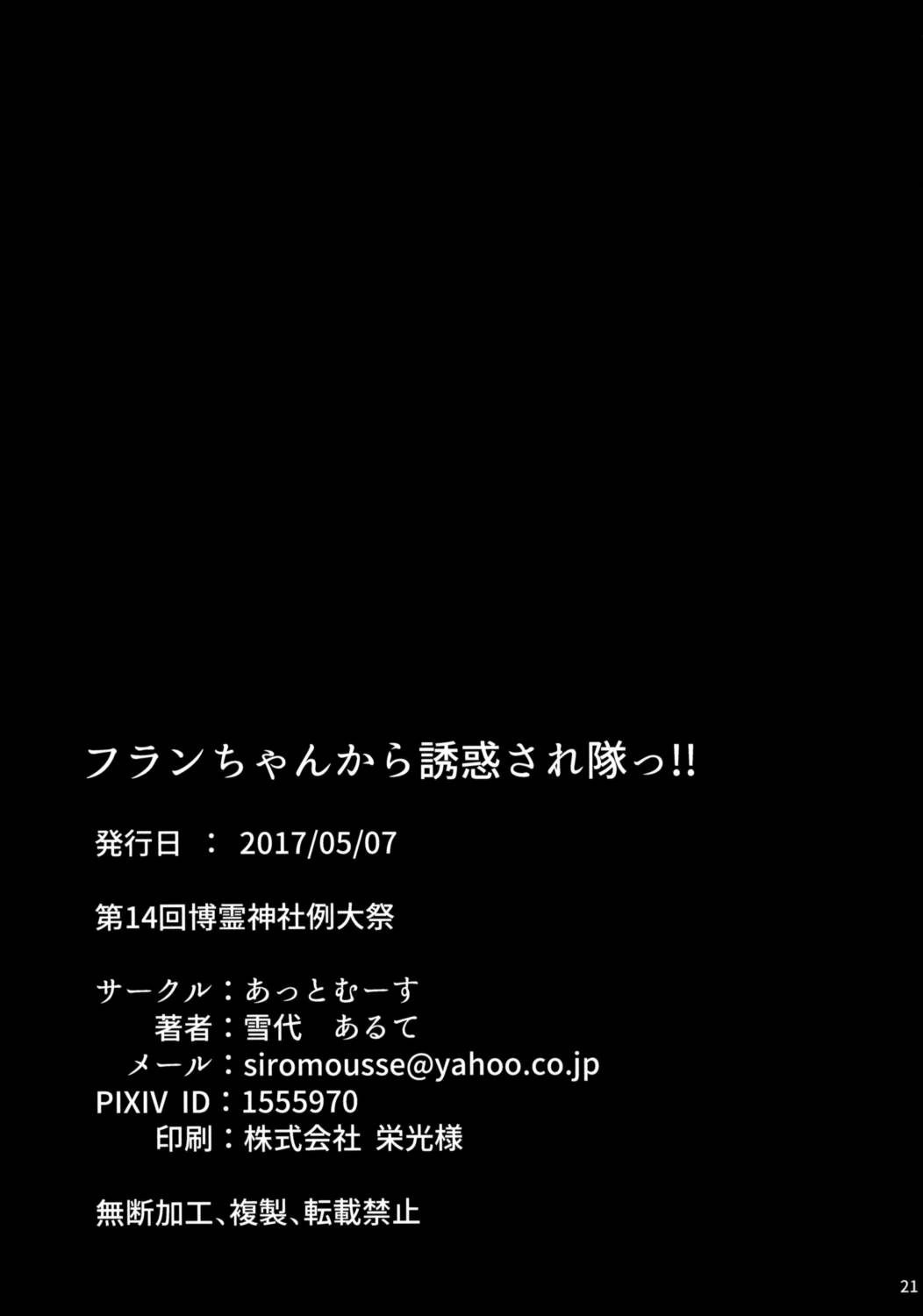 フランちゃんから誘惑され隊っ!! 20ページ