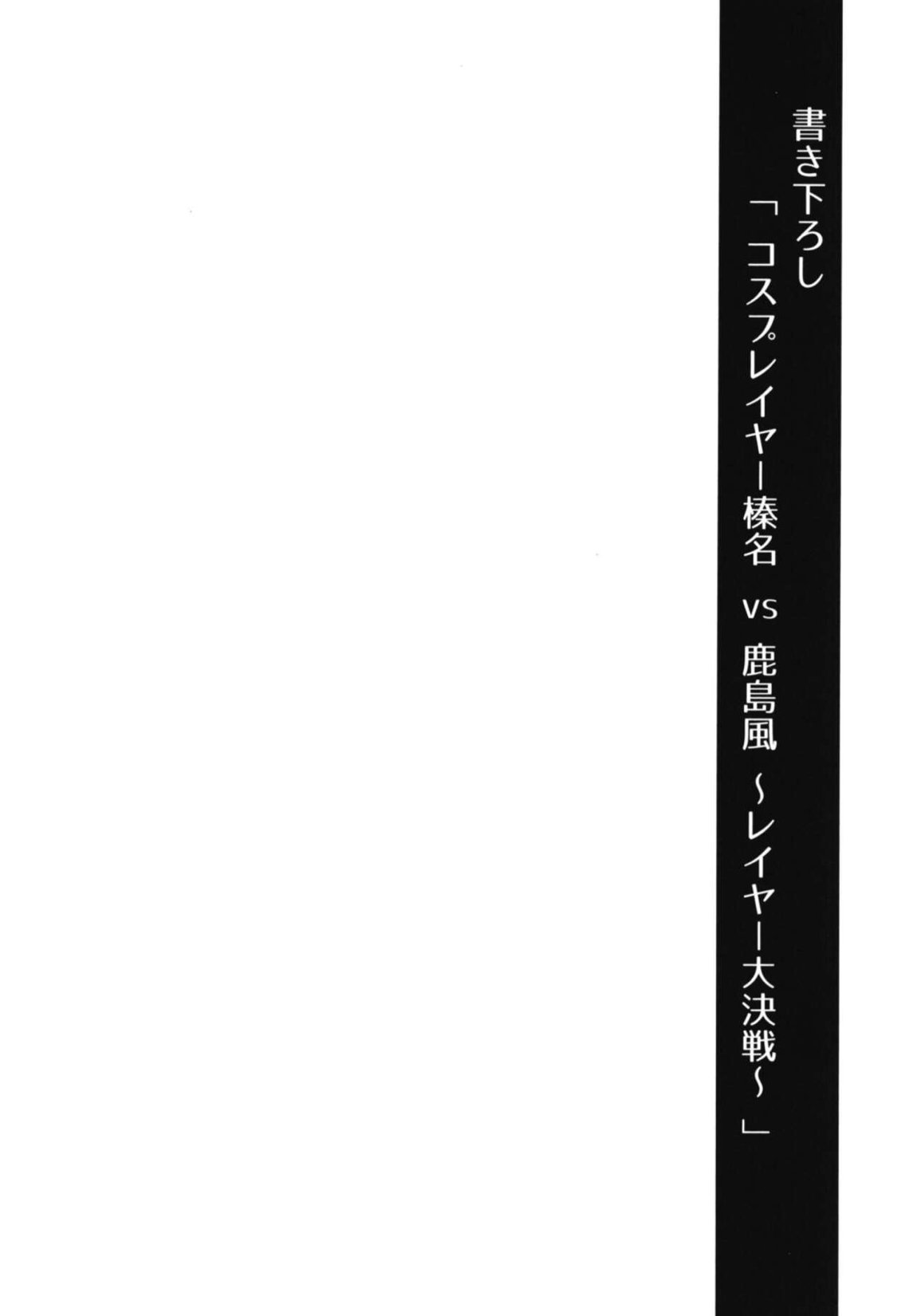 コスプレイヤー榛名vsコスプレイヤー鹿島風 ~レイヤー大決戦~ 67ページ